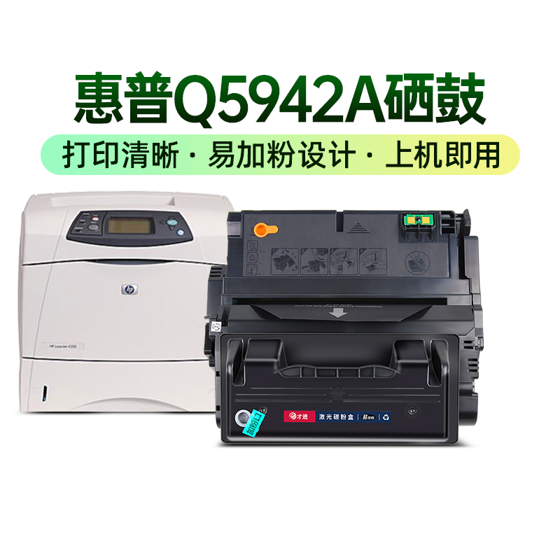 才进适用惠普Q5942A/Q5945A硒鼓4200 4350 4250 4345 1338A 1339A - 图0