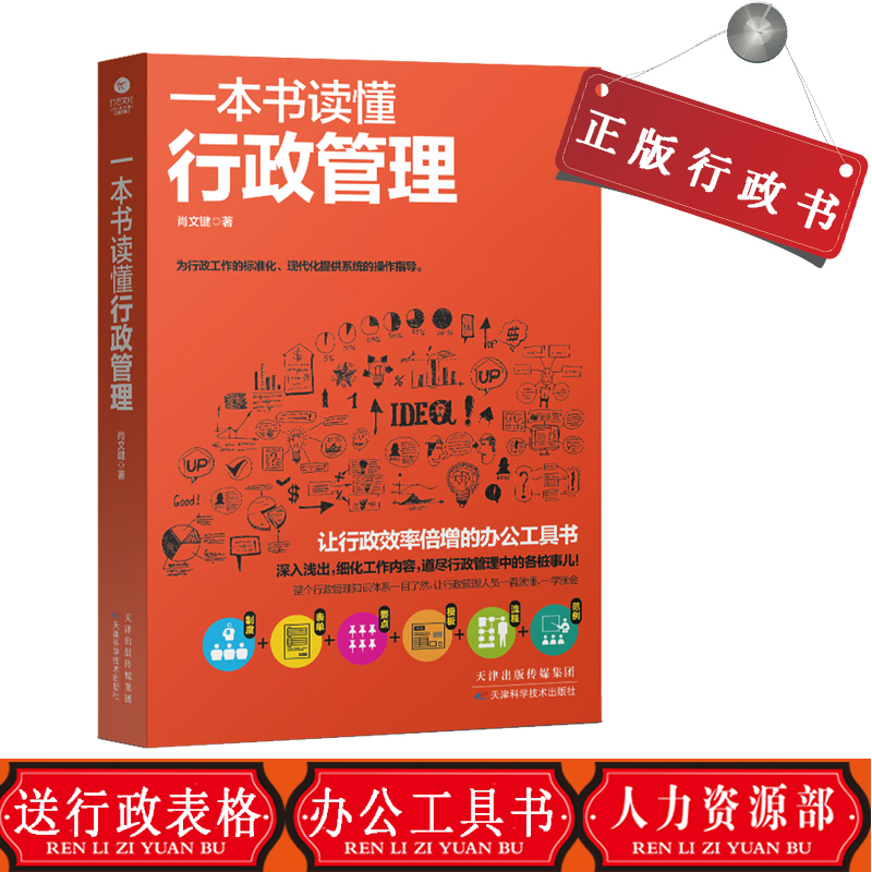 【送行政管理表格】适合初学 一本书读懂行政管理书籍学行政人事行政书籍入门人事管理采购企业行政管理人力资本源原管理书籍批发 - 图0