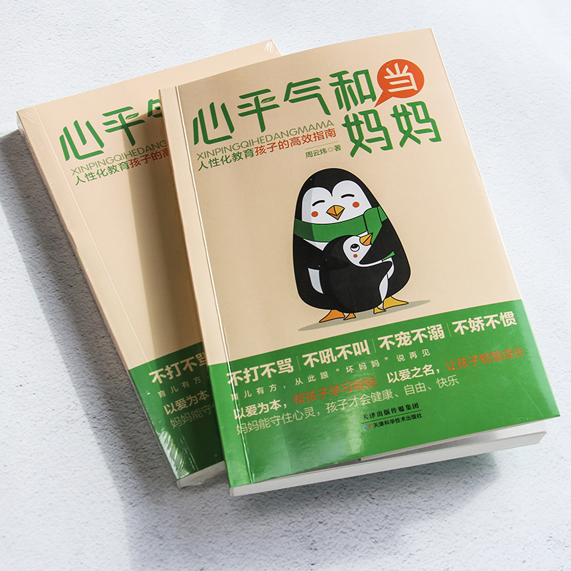 正版心平气和当妈妈个性化教育孩子的高效指南周云炜著正面管教妈妈的教养方式 孩子不再叛逆 自卑 焦虑 育儿 家教书籍 - 图0