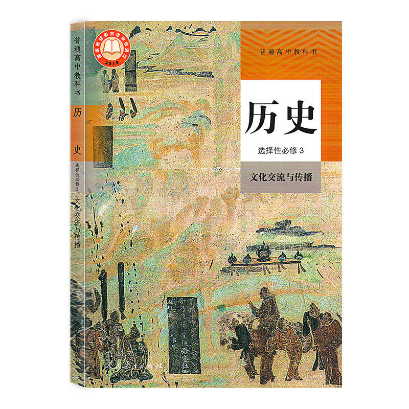 新版人教版历史选择性必修三3文化交流与传播高中课本教材人教版选择性必修3历史人教版新教材历史选修三3人民教育出版社课本教材-图3