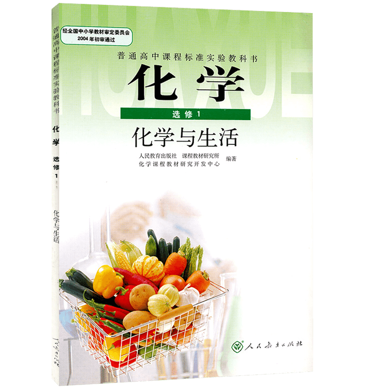 全新正版现货人教版课本新课标高中化学选修1化学与生活教材高中化学书选修一课本人民教育出版社高中化学选修一人教版教材书 - 图0