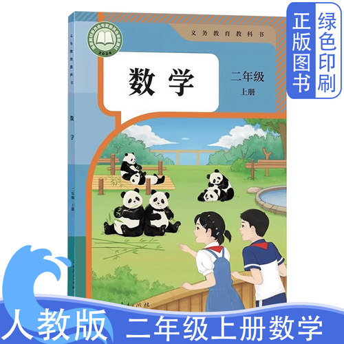 2026新版人教版小学二年级上册语文数学课本 2年级上册全套两本教科书 上学期语文数学全套教材 第一学期语数书 人民教育出版社 - 图2