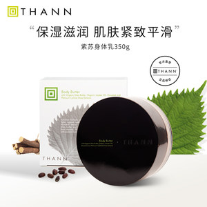 THANN庭润紫苏身体乳350g保湿补水滋润润肤乳植物萃取泰国