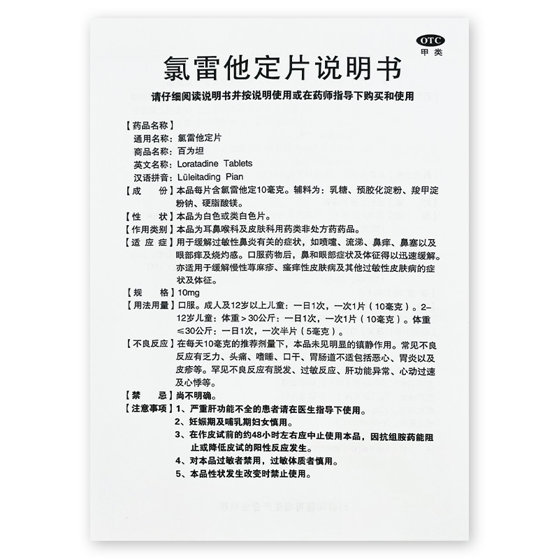 包邮】显通百为坦氯雷他定片10mg12片过敏性鼻炎喷嚏鼻痒荨麻疹 - 图1