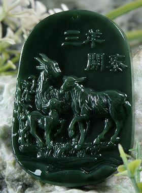 天然生肖羊项链和田青玉送证书
