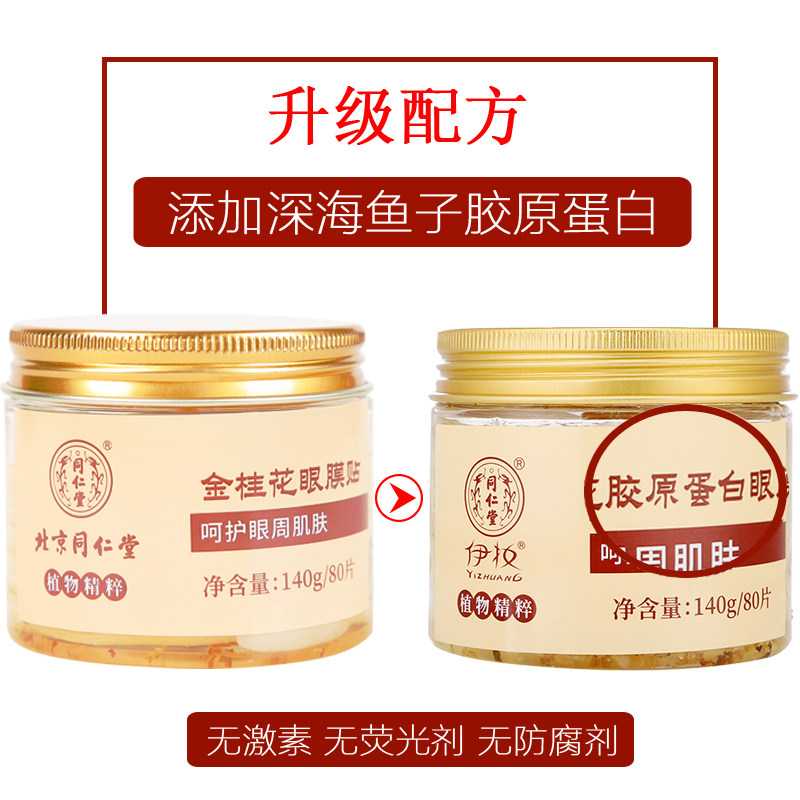 同仁堂眼膜贴黑眼圈细纹抗皱眼袋贴 伊妆化妆品眼膜