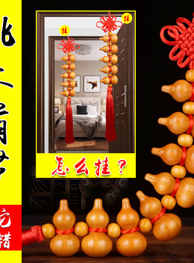 桃木小葫芦串中国结家居客厅汽车挂件平安纳福八宝葫芦随身携带