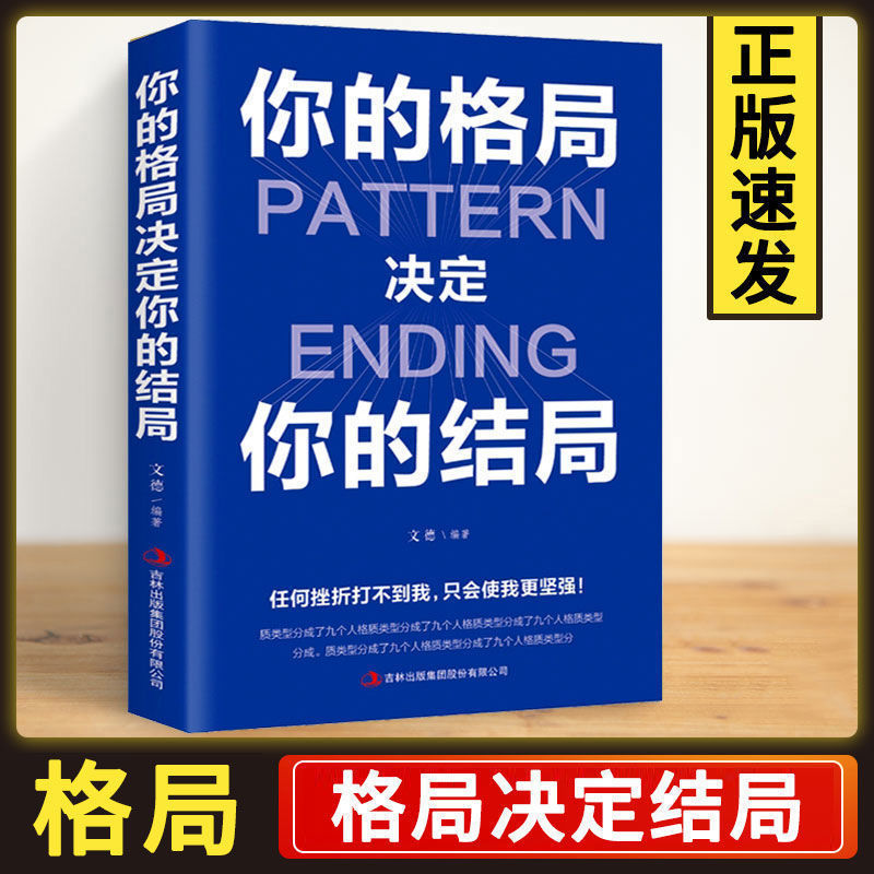 你的格局决定结局正版博弈论心计舍与得超级自控力高情商自我实现励志书籍格局书籍 - 图2