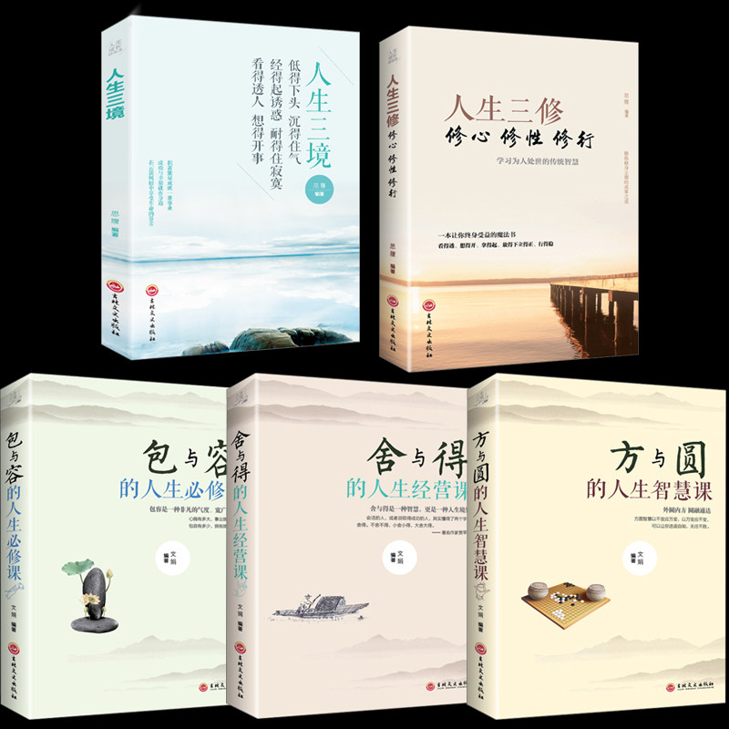 5册书籍正版包邮人生三修三境方与圆的人生智慧课舍与得的人生经营课包与容的人生修课修养内涵气质成功图书籍_虎窝淘