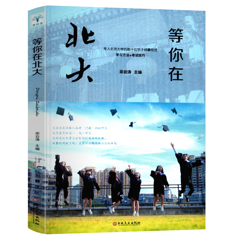 【满39减10】等你在北大 梁岩涛主编考入清华大学的数十位学子倾囊相授学习方法考试技巧正版青少年学生励志类书相信自己才能成功 - 图3