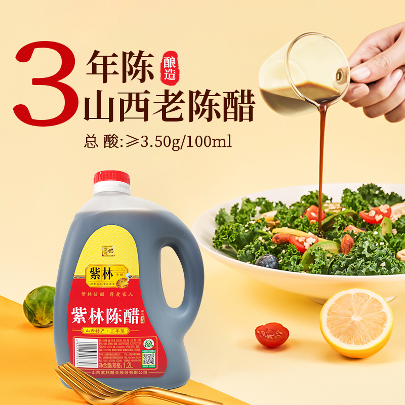 紫林3年陈醋1.2L山西特产家用桶装凉拌烹饪饺子点蘸醋炒菜调味料