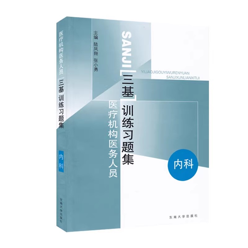 医疗机构医务人员三基训练习题集 外科+内科+儿科+妇产科 四本 东南大学出版社 临床医学外内科护理学医师护士三基考试书籍 - 图0