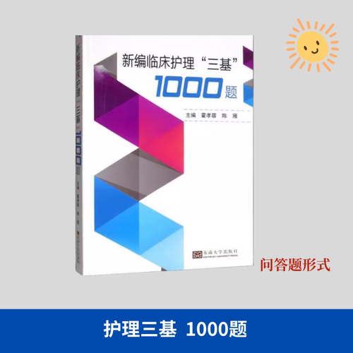 2026正版实用临床护理三基理论篇+习题篇+操作篇+应知应会+个案护理+1000题 三基省统考医院考试用书 临床护理教材 东南大学出版社 - 图3