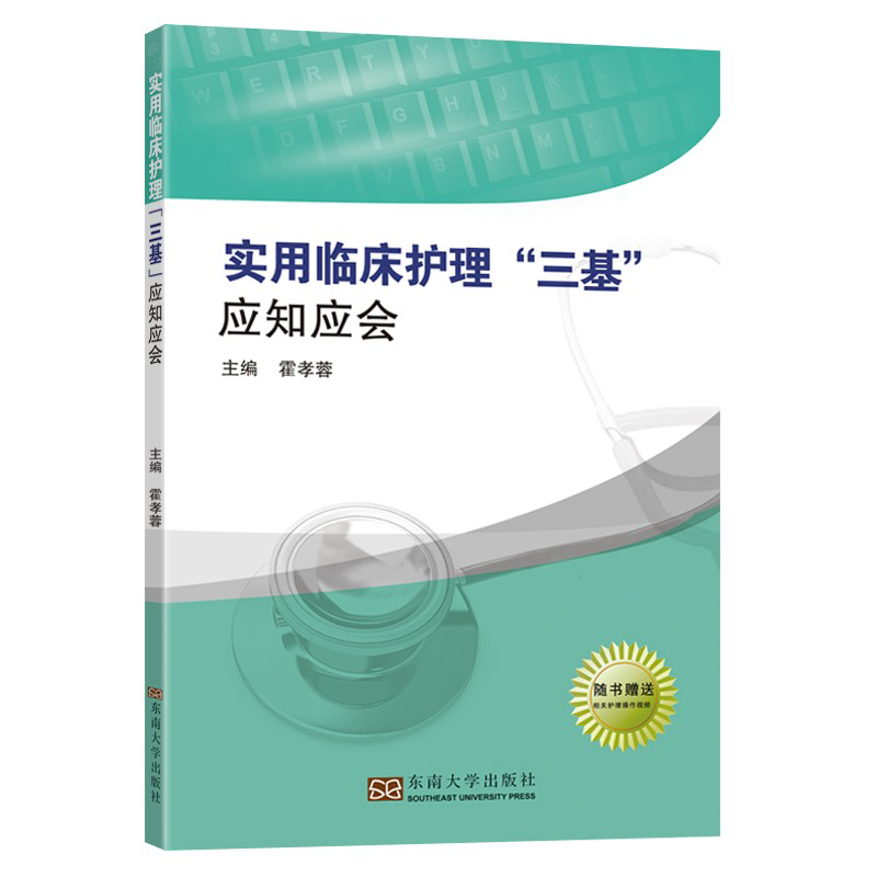 【正版速发】实用临床护理三基应知应会 适用于入院考试省统考 医学卫生伦理学康复医学医学基础 引导护士护理理念方法 东南大学 - 图0