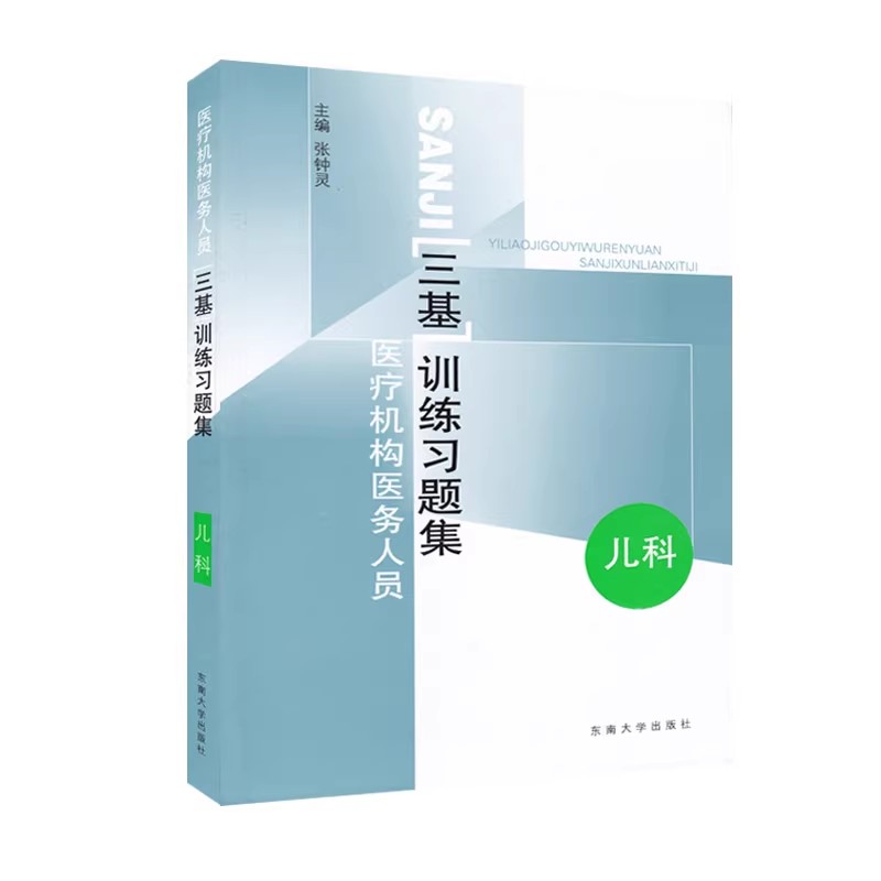 医疗机构医务人员三基训练习题集 外科+内科+儿科+妇产科 四本 东南大学出版社 临床医学外内科护理学医师护士三基考试书籍 - 图3