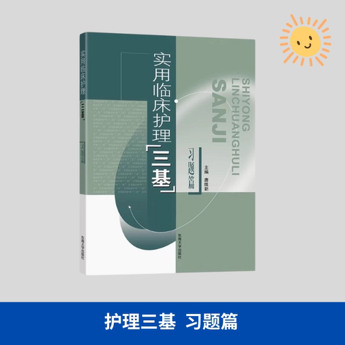 2026正版实用临床护理三基理论篇+习题篇+操作篇+应知应会+个案护理+1000题 三基省统考医院考试用书 临床护理教材 东南大学出版社 - 图1