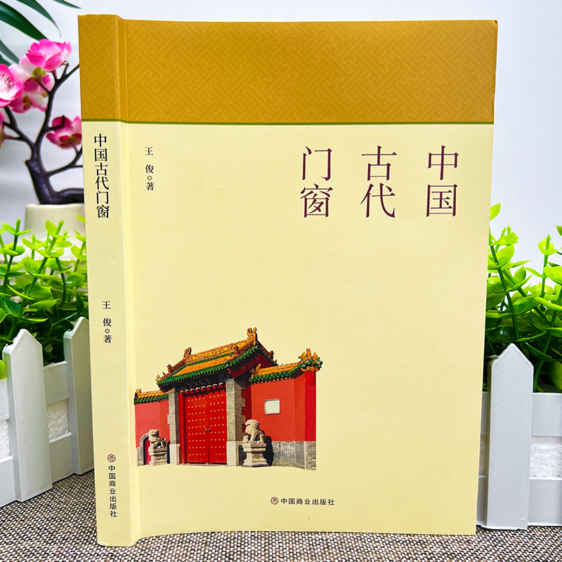 中国古代门窗 全书文字通俗易懂 适合广大人群阅读 本书分为两卷 第一卷介绍中国古代建筑群体的门 第二卷讲述中国古代建筑的窗 - 图0