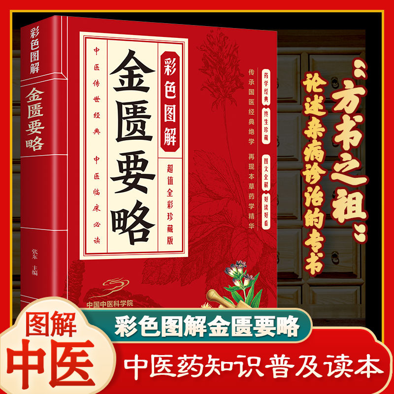 全2册 金匮要略+伤寒论 理论与临床融创立了理法方药齐全的辨病与辨证相结合的杂病诊疗体系为中医临床医学发展打下坚实的基础 - 图1