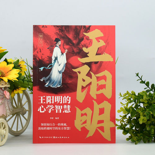 王阳明心学的智慧 通俗易懂的方式解读王阳明的思想精髓 领略王阳明心即理知行合一致良知等理念带你走进心学大师王阳明的智慧世界 - 图0