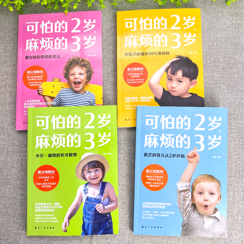 4册可怕的2岁麻烦的3岁蒙台梭利早期教育法两岁庭教育书好习惯养成早教男女孩性格培养幼儿正面管教好妈妈儿童孩子畅销书书籍书本-图1