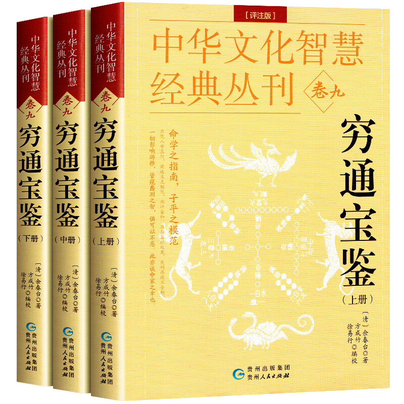 全3册正版穷通宝鉴原文无删减足本白话文注解命理书籍中国古代命书经典 (明)余春台 八字命理书论五行地支命理书古代命理书经典 - 图3