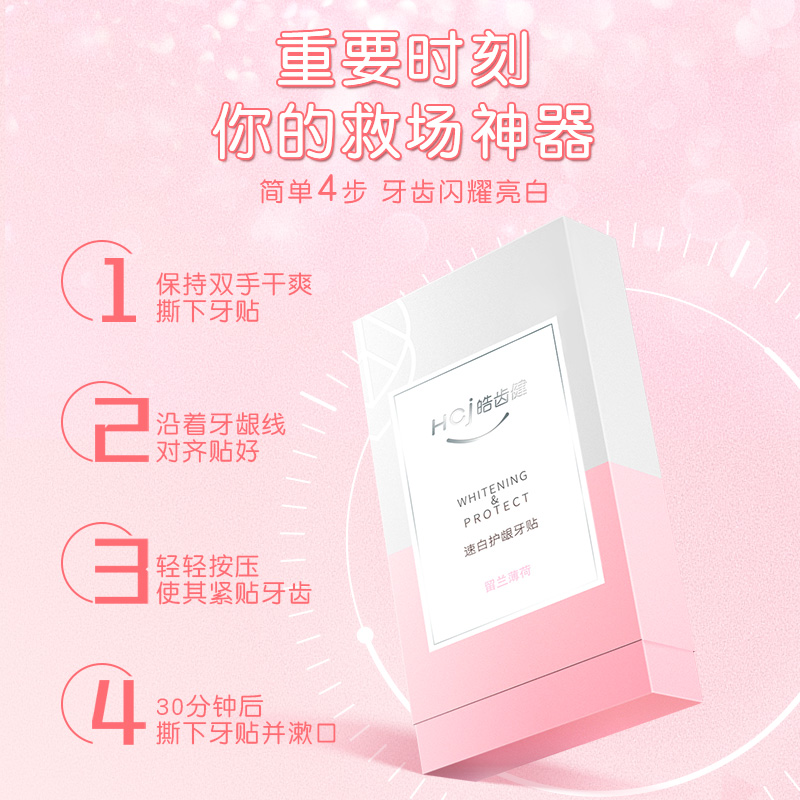 皓齿健旗舰店皓齿健速白护龈牙贴美白去黄洁白 亮白牙齿美白牙贴牙膜14对28贴0