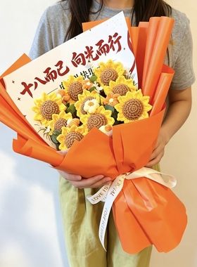 向日葵毛线花束手工编织仿真花束生日礼物前程似锦18岁成人礼花束