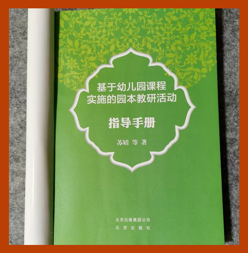 正版 基于幼儿园课程实施的 园本教研活动指导手册 苏婧 等著 园本教研的概念价值意义 观察解读幼儿自主游戏发展幼儿北京出版社 - 图0