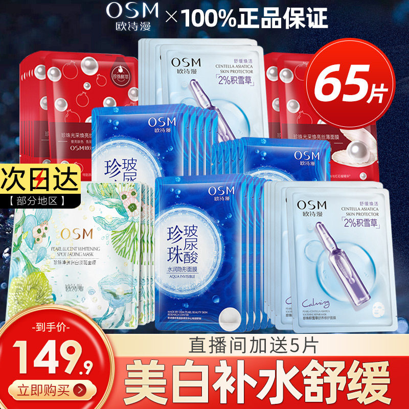 欧诗漫王炸70片美白补水毛孔面膜 osm欧诗漫中畅贴片面膜