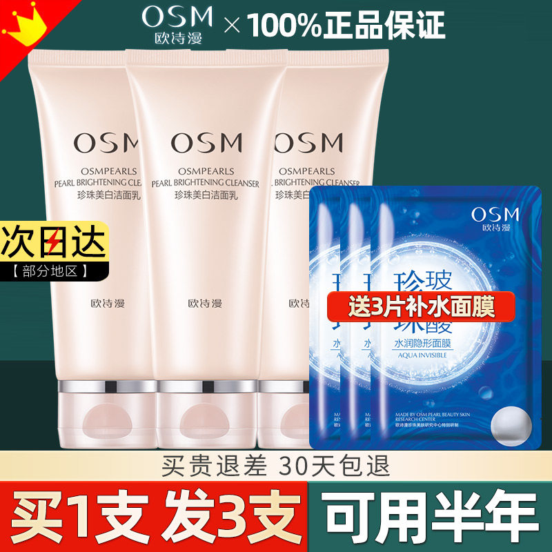 欧诗漫洗面奶女美白深层清洁油皮 osm欧诗漫中畅洁面
