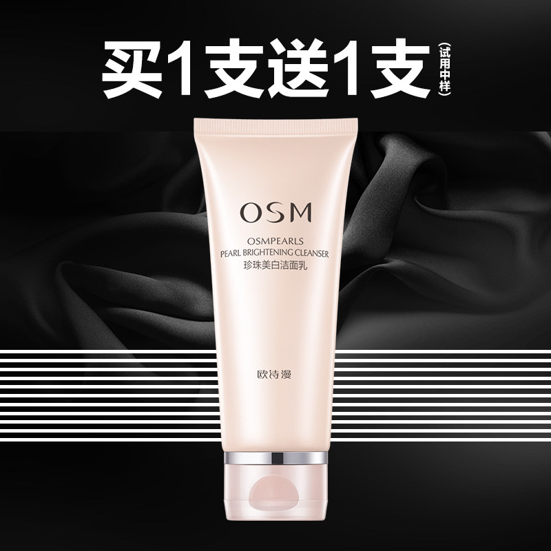 欧诗漫女美白补水深层清洁男洗面奶 osm欧诗漫中畅洁面