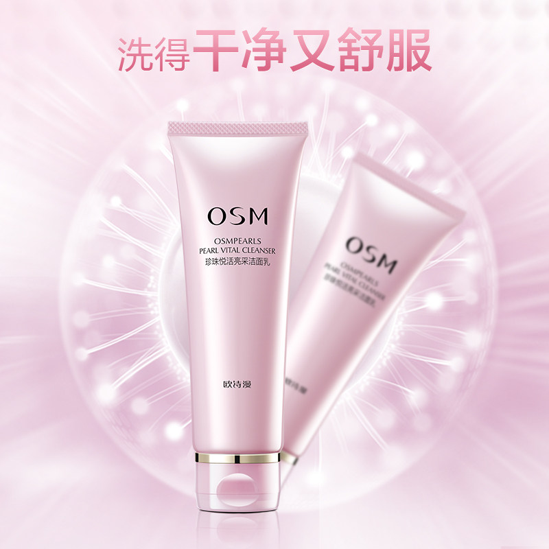  osm欧诗漫中畅洁面