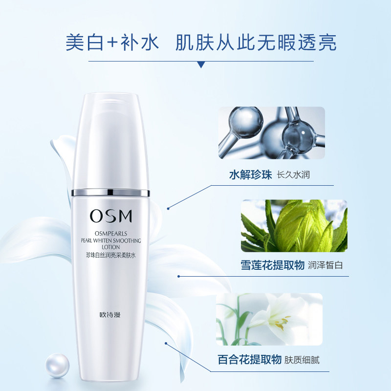 欧诗漫珍珠白女美白补水正品柔肤水 osm欧诗漫中畅化妆水/爽肤水