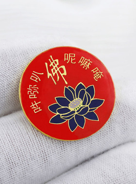 六字胸针南无阿弥陀佛