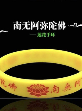 结缘莲花硅胶南无阿弥陀佛