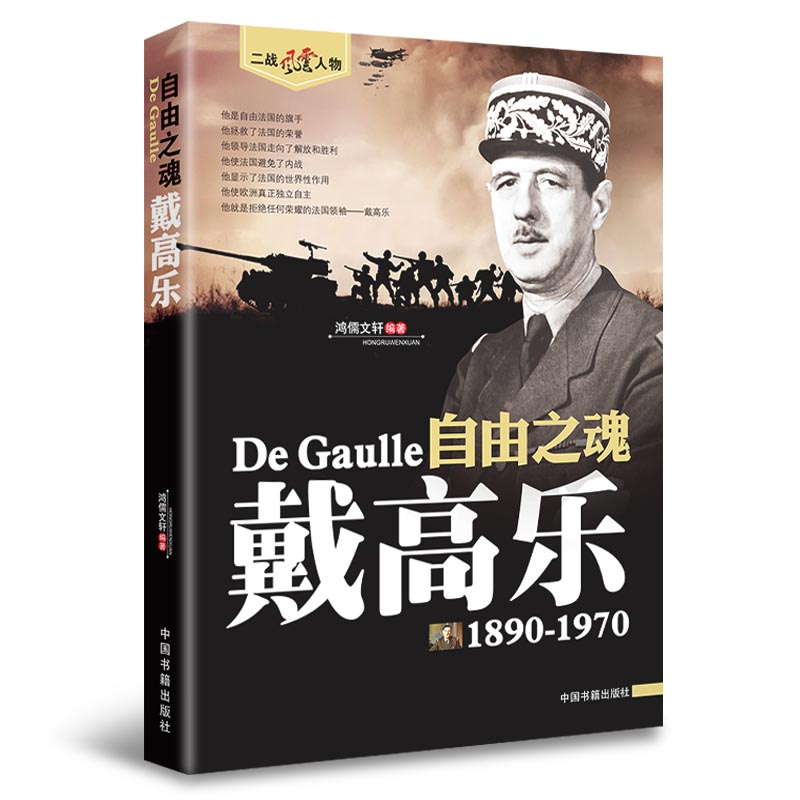 自由之魂戴高乐1890-1970 鸿儒文轩 编著 政治军事世界历史二战人物传记自由法国戴高乐传 中国书籍出版社 - 图0