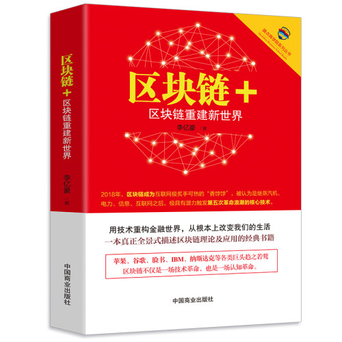 区块链+区块链重建新世界李亿豪区块链书籍技术及应用革命实战数字革命货币理财入门金融数字经济新经济互联网金融书籍-图0