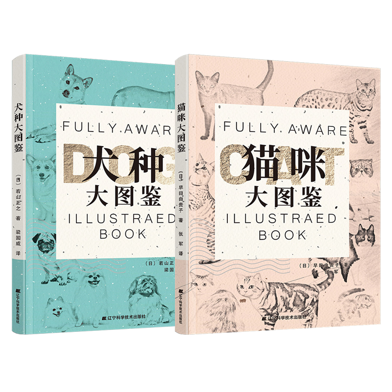 2册 犬种大图鉴+猫咪大图鉴 自然科学科普读物动物宠物狗宠物猫种类品系介绍饲养犬只猫咪书籍 辽宁科学技术出版社 - 图0