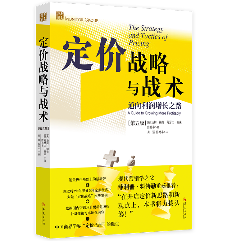 定价战略与战术--通往利润之路第五版经典管理书籍战略管理市场营销销售技巧营销指南经济管理 - 图0