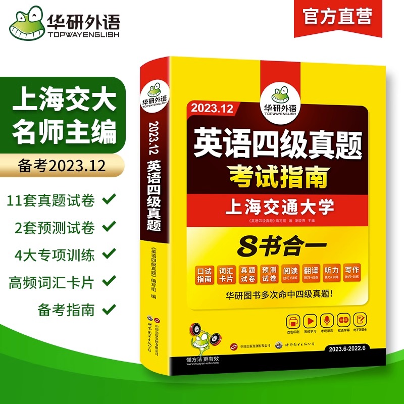 备考2023年12月华研英语四六级考试英语真题资料大学四级英语词汇书四六级专项训练四六级真题四级英语试卷历年真题cet4含12月真题-图2