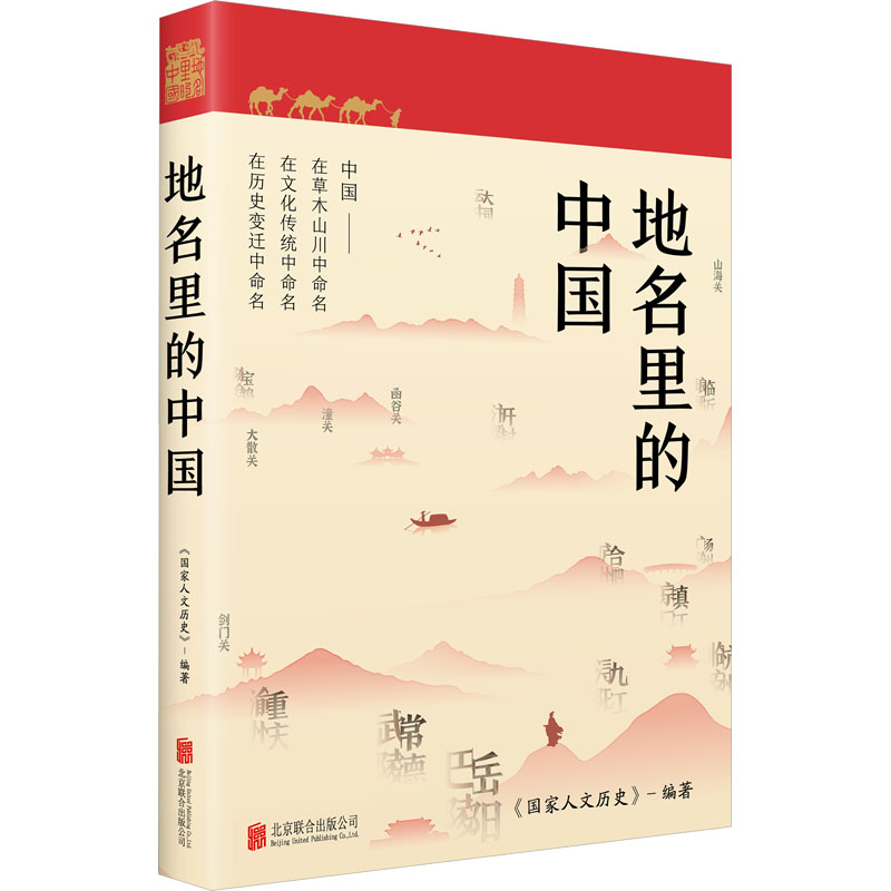 地名里的中国 国家人文历史编著 地理+文化+历史百科知识 人文地理历史知识普及历史类书籍 课外阅读书籍 正版书籍 新华书店 - 图3