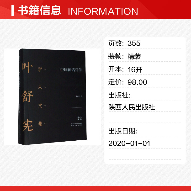 中国神话哲学叶舒宪著中国哲学社科新华书店正版图书籍陕西人民出版社-图0