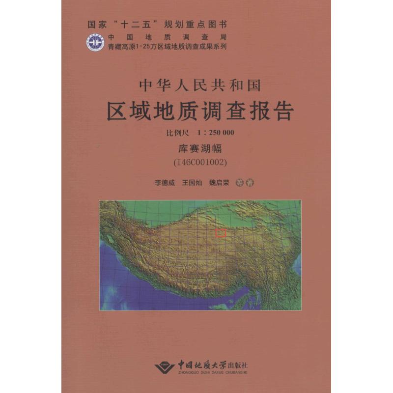 中华人民共和国区域地质调查报告库赛湖幅(I46C001002):比例尺1:250000 李德威,王国灿,魏启荣 等 著 著作 冶金工业专业科技 - 图3