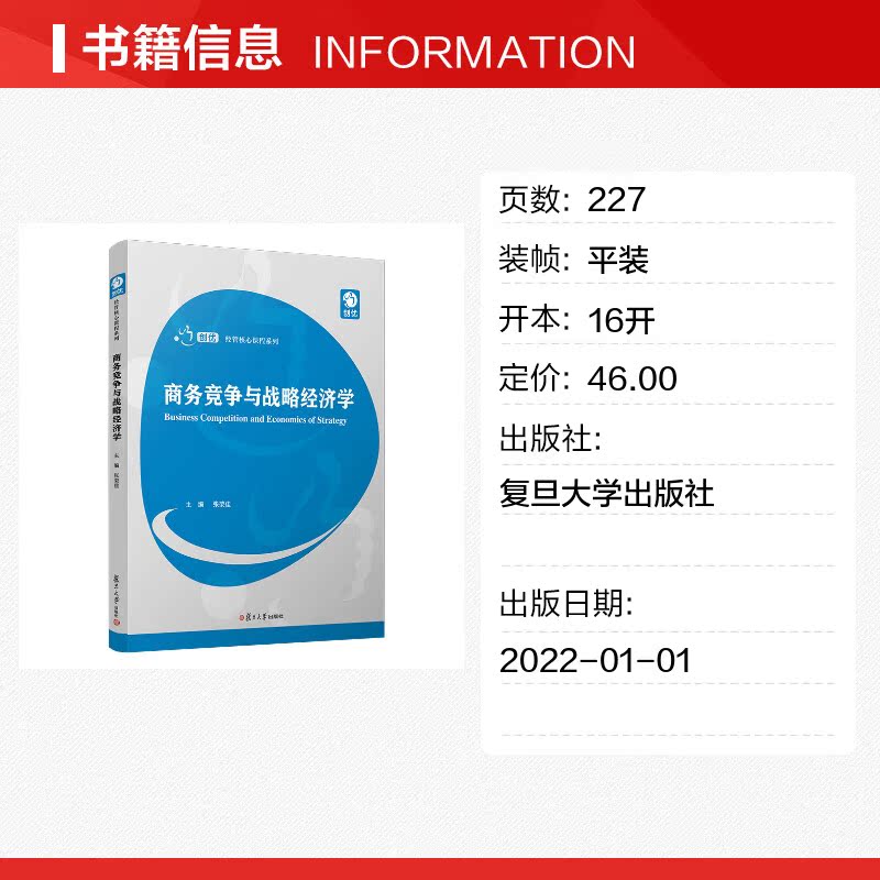 商务竞争与战略经济学/创优经管核心课程系列 张荣佳 著 战略管理经管、励志 新华书店正版图书籍 复旦大学出版社 - 图0