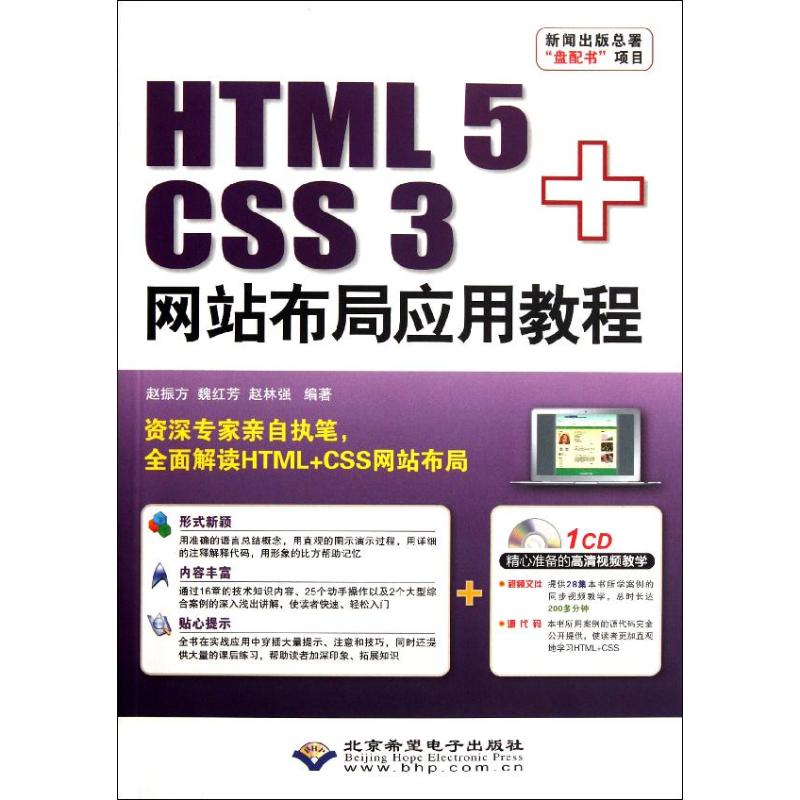 HTML 5+CSS 3网站布局应用教程 赵振方//魏红芳//赵林强 著作 程序设计（新）专业科技 新华书店正版图书籍 北京希望电子出版社