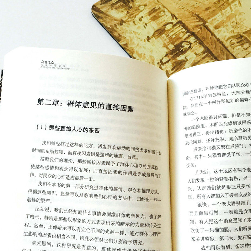 乌合之众(法)古斯塔夫·勒庞著戴光年译心理健康社科新华书店正版图书籍新世界出版社_虎窝淘