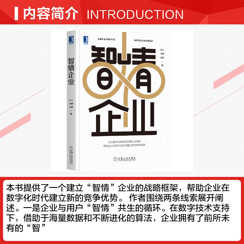 智情企业 方二，齐卿，左莉著 著 战略管理经管、励志 新华书店正版图书籍 机械工业出版社 - 图1