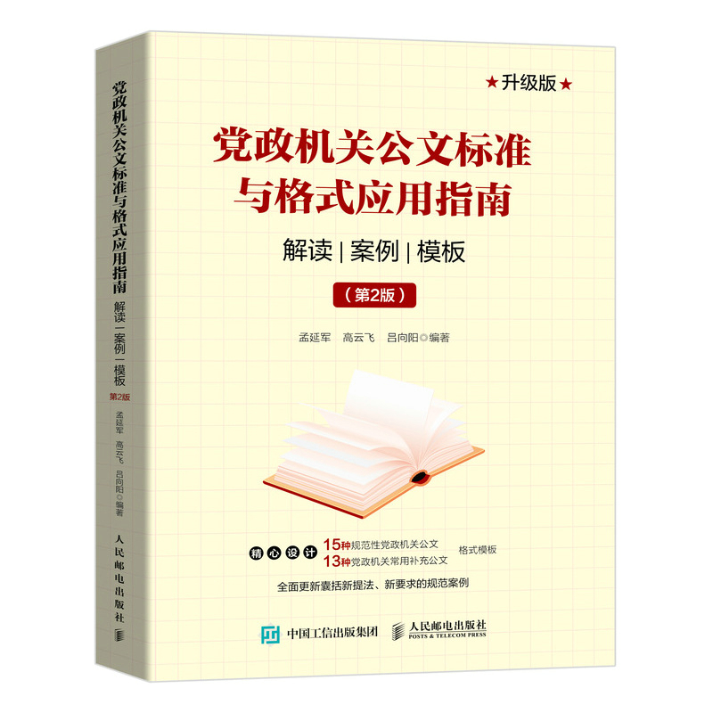 【新华正版】党政机关公文标准与格式应用指南 解读 案例 模板(第2版) 升级版 人民邮电出版社 正版书籍 新华书店畅销图书籍 - 图3