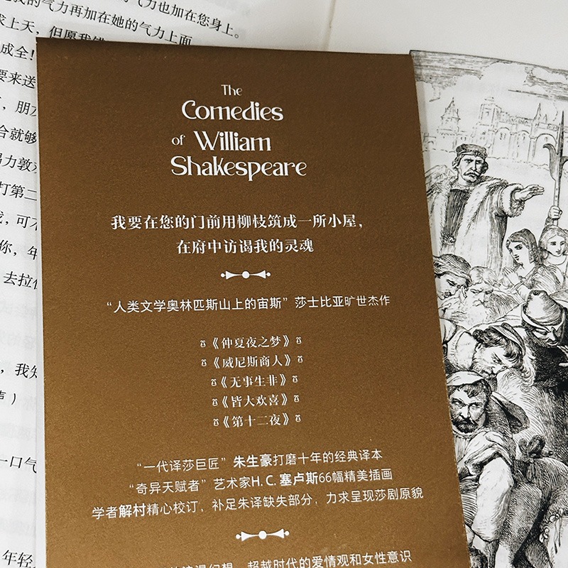 莎士比亚喜剧集 插图珍藏版 朱生豪译 世界名著戏剧文学小说 新华文轩书店旗舰店官网正版图书书籍畅销书 后浪出版