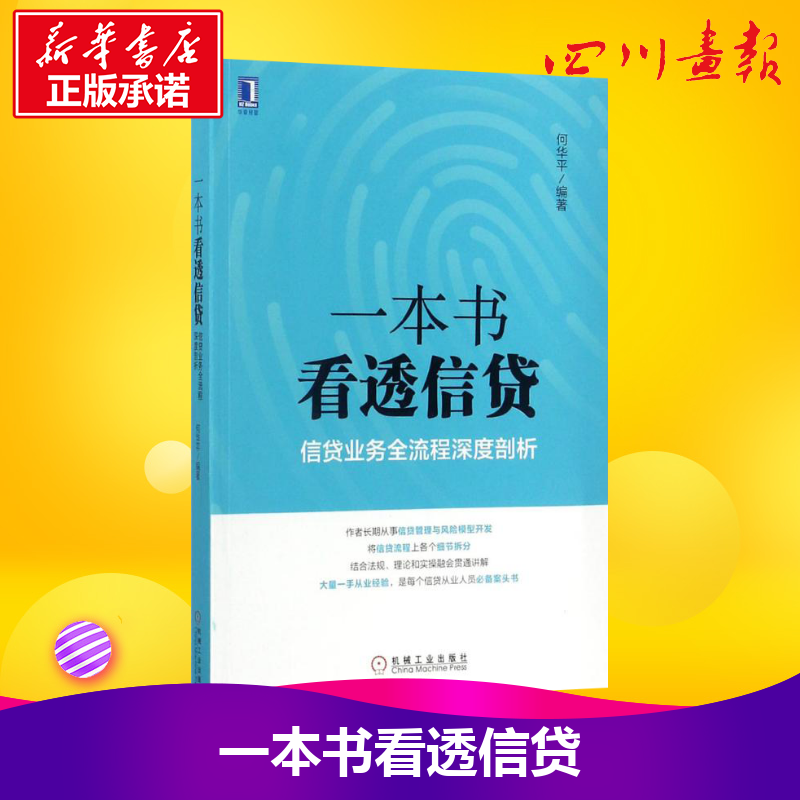 一本书看透信贷何华平信贷业务全流程深度剖析企业经济股市管理书籍银行信贷业务业务流程研究信贷风险管理信贷从业人员阅读书籍-图0